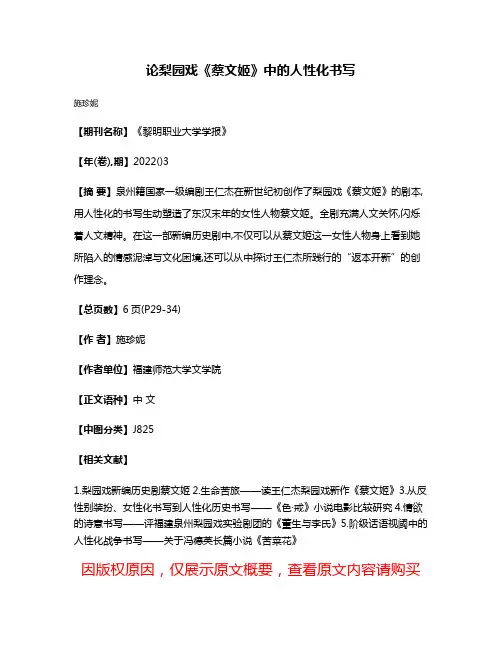 论梨园戏《蔡文姬》中的人性化书写