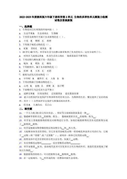 2022-2023年度教科版六年级下册科学第2单元 生物的多样性单元测能力检测试卷及答案新版