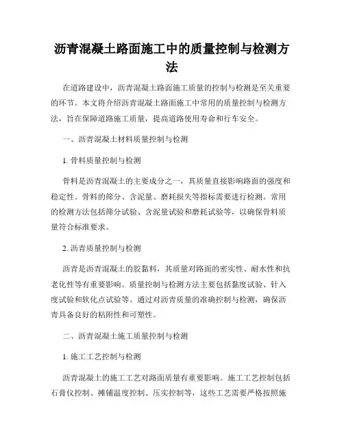 沥青混凝土路面施工中的质量控制与检测方法