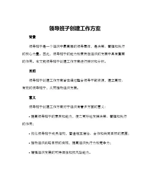 领导班子创建工作方案