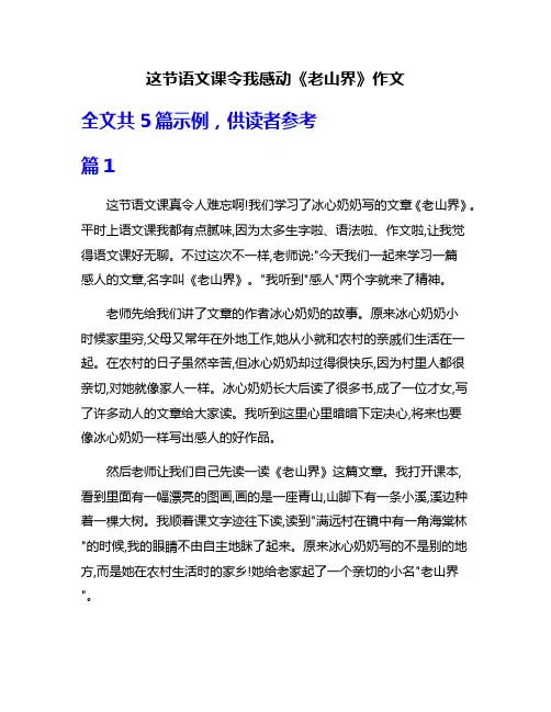 这节语文课令我感动《老山界》作文