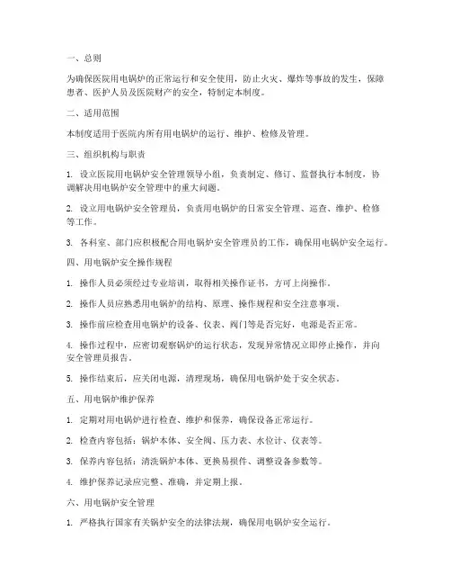 医院用电锅炉安全管理制度