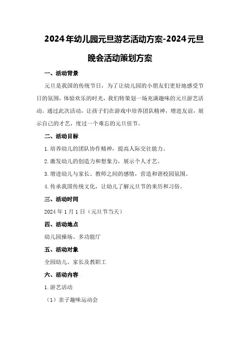 2024年幼儿园元旦游艺活动方案-2024元旦晚会活动策划方案