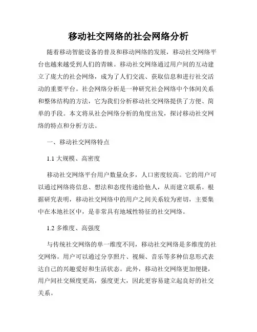 移动社交网络的社会网络分析