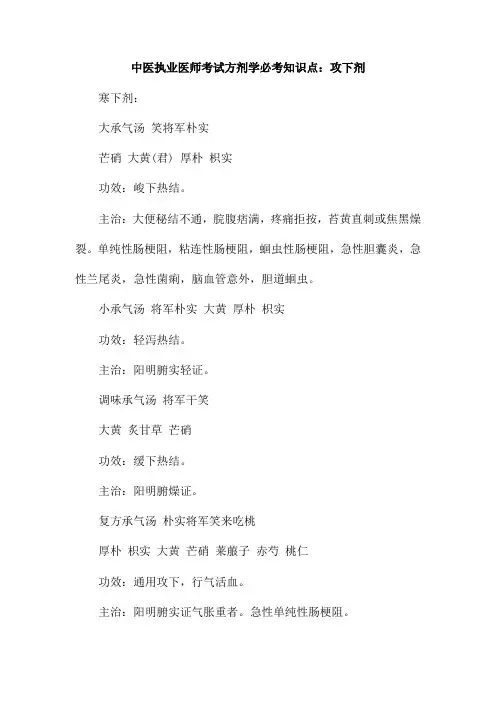 中医执业医师考试方剂学必考知识点：攻下剂
