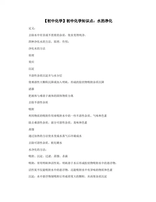 【初中化学】初中化学知识点：水的净化