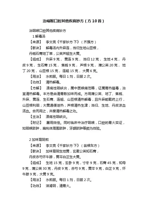治咽喉口腔其他疾病妙方(方10首)