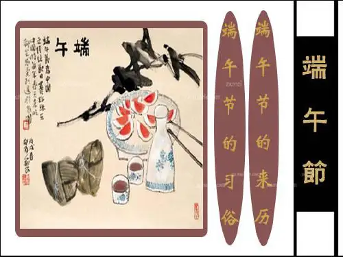 端午节的由来及习俗PPT课件
