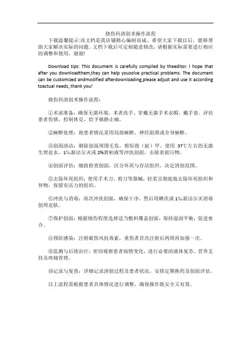 烧伤科清创术操作流程
