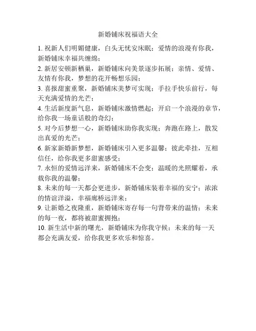 新婚铺床祝福语大全