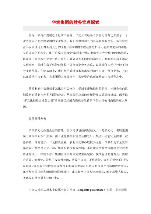 华润集团的财务管理探索