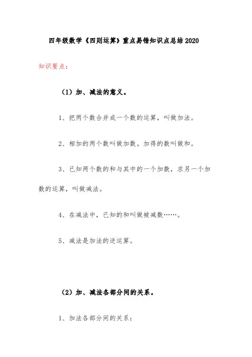 四年级数学《四则运算》重点易错知识点总结2020