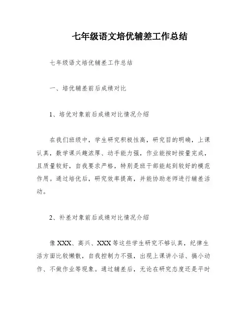 七年级语文培优辅差工作总结
