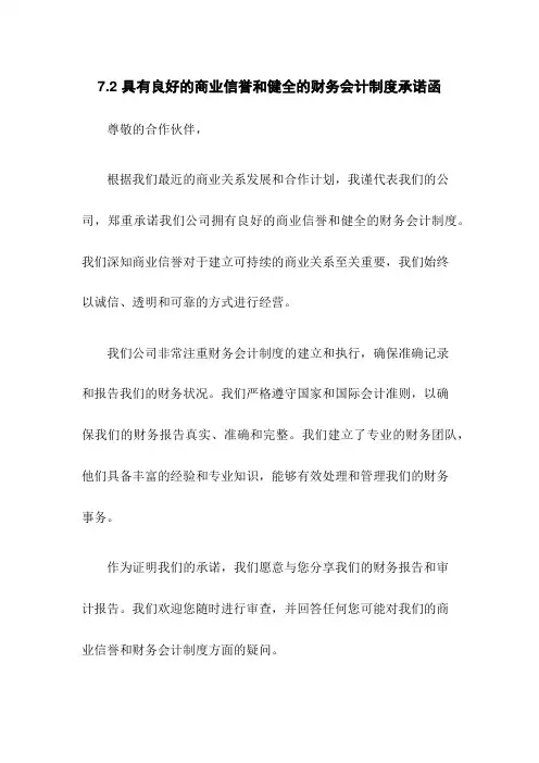 7.2 具有良好的商业信誉和健全的财务会计制度承诺函