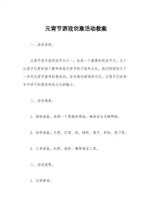 元宵节游戏创意活动教案