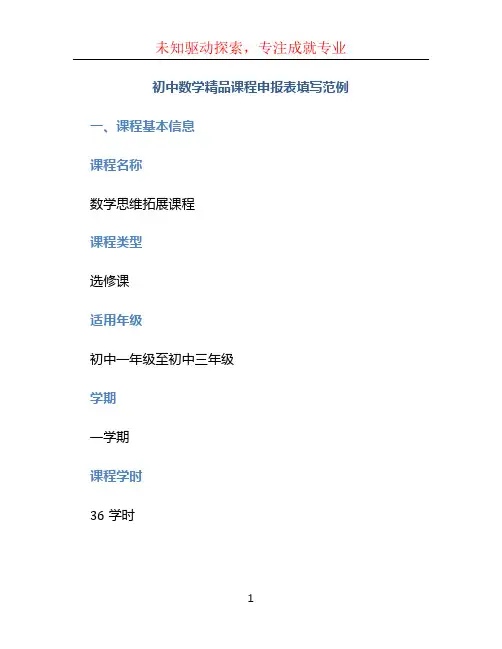 初中数学精品课程申报表填写范例