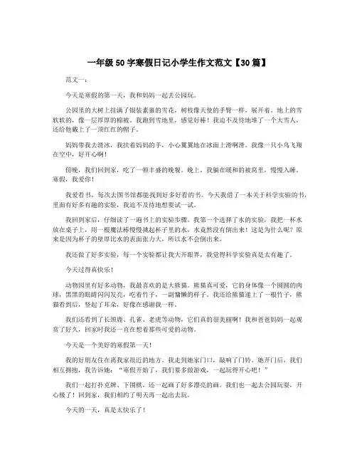 一年级50字寒假日记小学生作文范文【30篇】