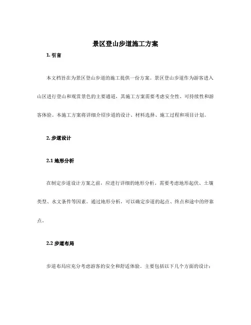 景区登山步道施工方案