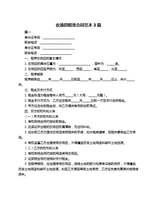 农场田租赁合同范本3篇
