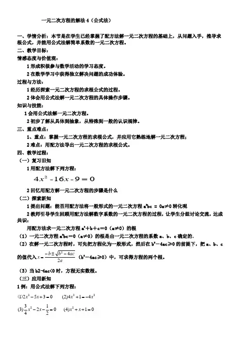 初中八年级数学教案 公式法及根的判别式-公开课比赛一等奖