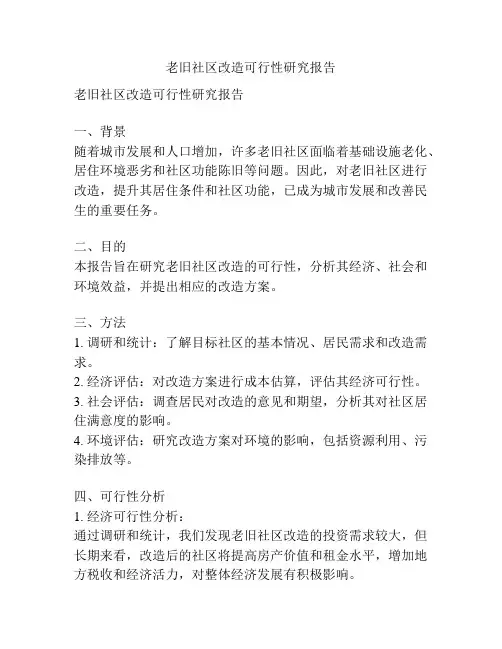 老旧社区改造可行性研究报告
