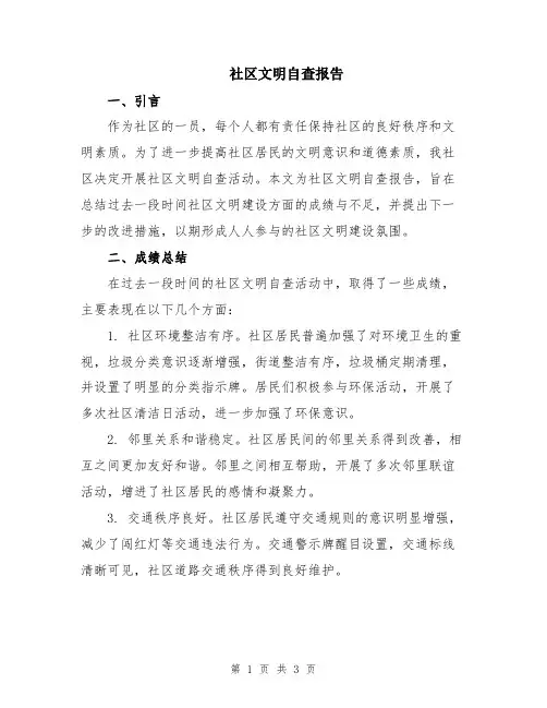 社区文明自查报告