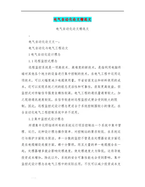 电气自动化论文精选范文(最新篇)