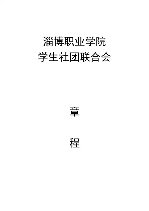 社团联合会章程