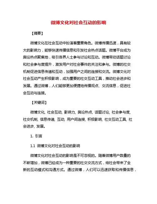 微博文化对社会互动的影响