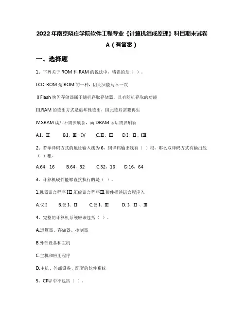 2022年南京晓庄学院软件工程专业《计算机组成原理》科目期末试卷A(有答案)