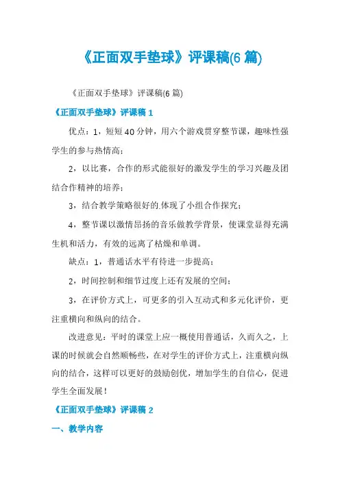 《正面双手垫球》评课稿(6篇)