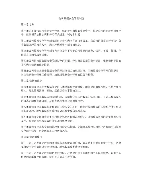 公司数据安全管理制度