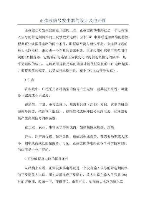 正弦波信号发生器的设计及电路图
