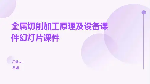 金属切削加工原理及设备课件幻灯片课件