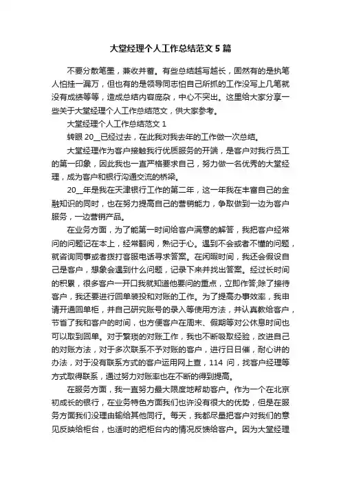 大堂经理个人工作总结范文5篇