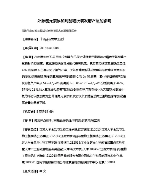 外源氮元素添加对醋糟厌氧发酵产氢的影响