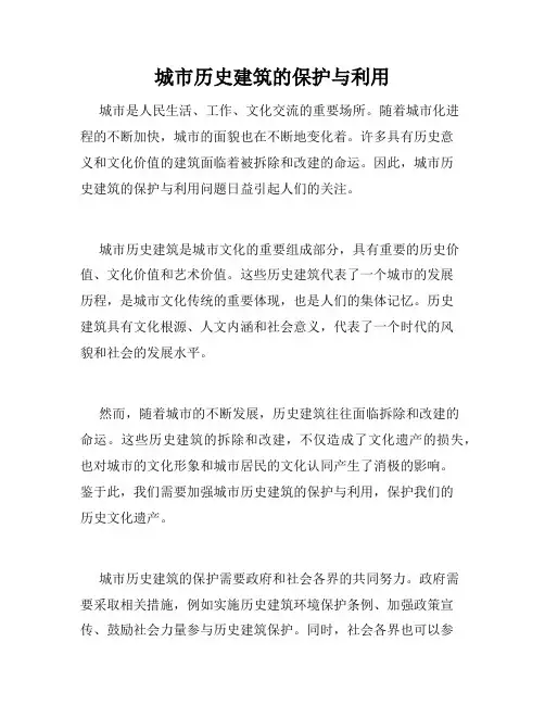 城市历史建筑的保护与利用