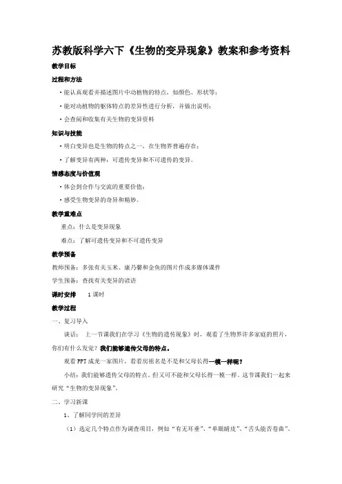 苏教版科学六下《生物的变异现象》教案和参考资料