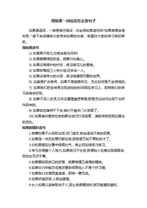 用如果一词应该怎么造句子