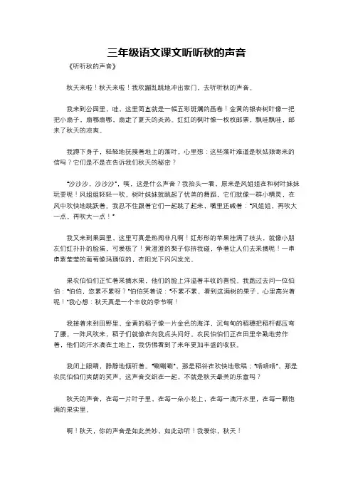 三年级语文课文听听秋的声音