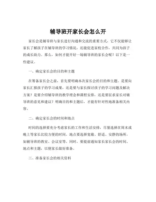 辅导班开家长会怎么开