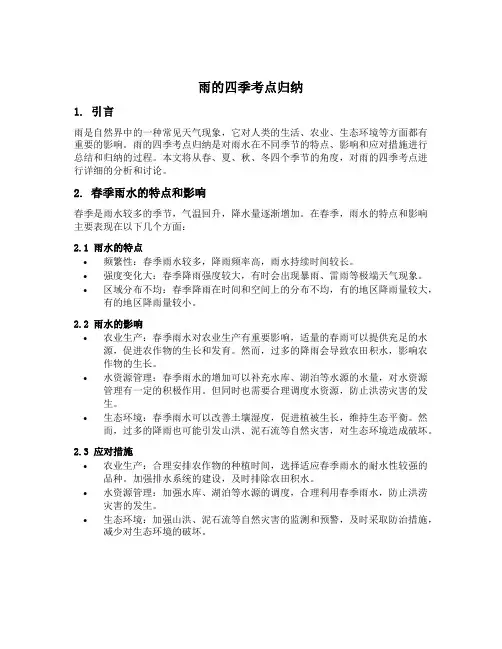雨的四季考点归纳