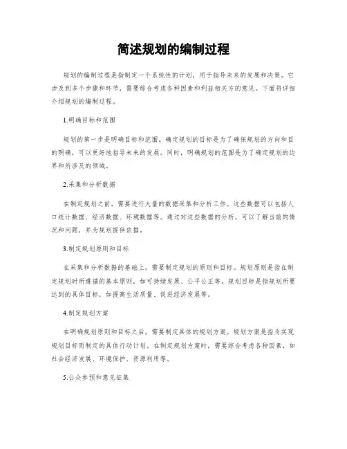 简述规划的编制过程