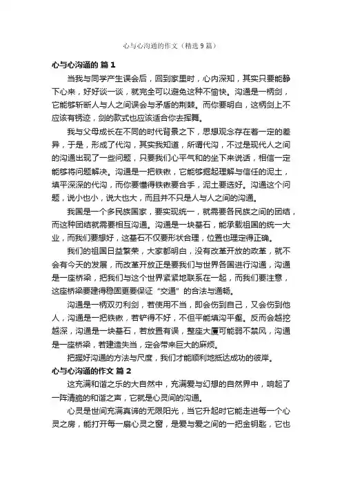 心与心沟通的作文（精选9篇）
