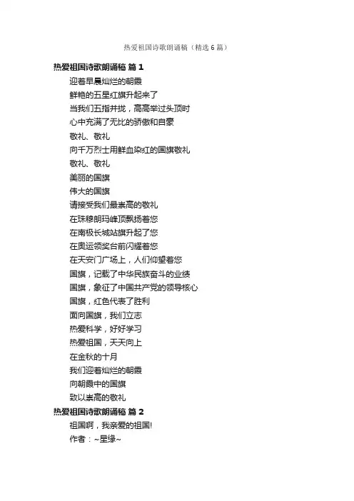 热爱祖国诗歌朗诵稿（精选6篇）
