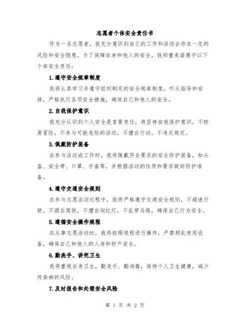 志愿者个体安全责任书