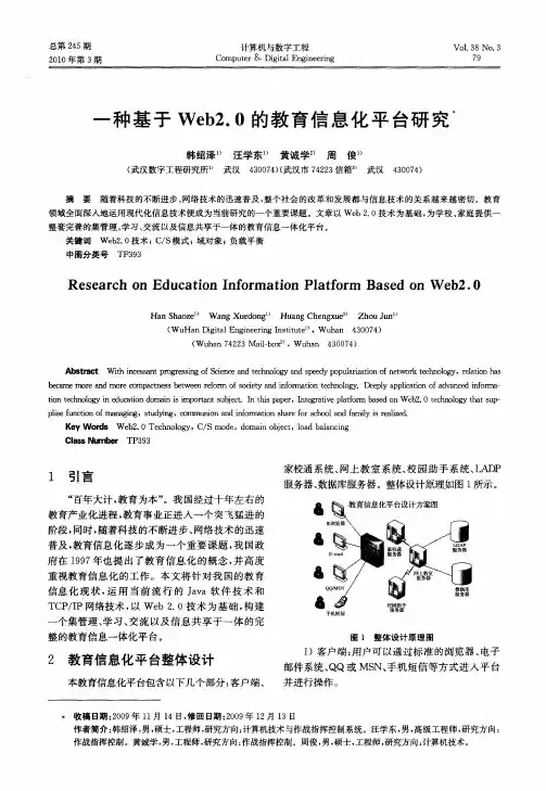 一种基于Web2.0的教育信息化平台研究