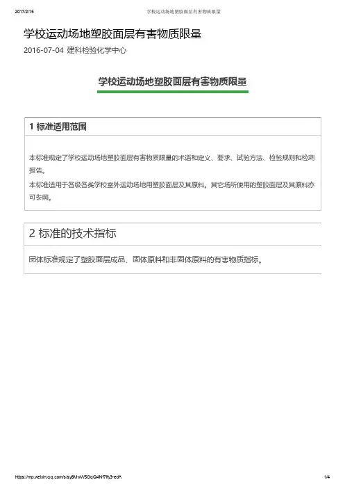 学校运动场地塑胶面层有害物质限量2标准的技术指标