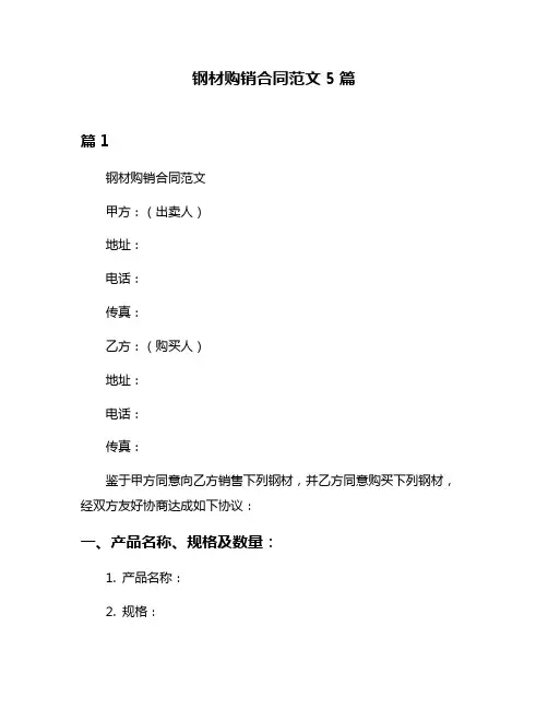 钢材购销合同范文5篇