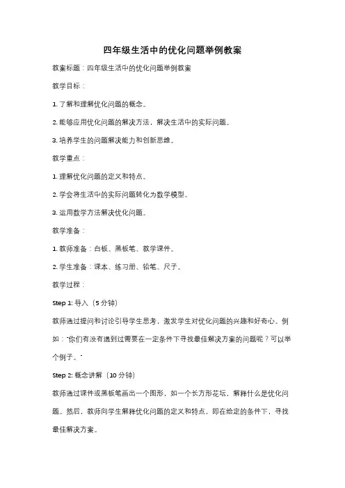 四年级生活中的优化问题举例教案